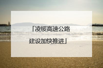 凌绥高速公路建设加快推进