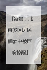 凌晨，北京多区居民睡梦中被巨响惊醒