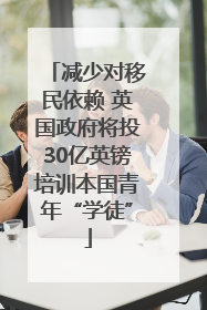 减少对移民依赖 英国政府将投30亿英镑培训本国青年“学徒”