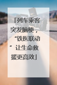 列车乘客突发脑梗，“铁医联动”让生命救援更高效