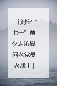 刘宁“七一”前夕走访慰问老党员老战士