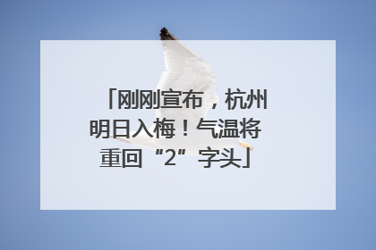 刚刚宣布，杭州明日入梅！气温将重回“2”字头