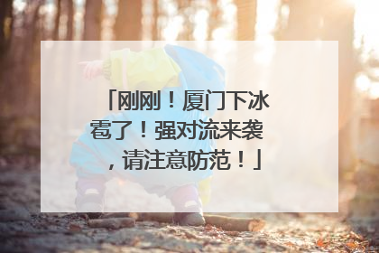 刚刚！厦门下冰雹了！强对流来袭，请注意防范！