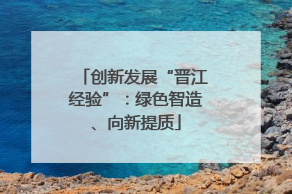 创新发展“晋江经验”：绿色智造、向新提质