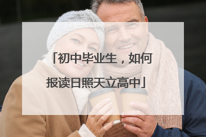 初中毕业生，如何报读日照天立高中