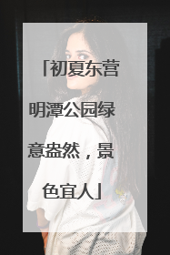 初夏东营明潭公园绿意盎然，景色宜人
