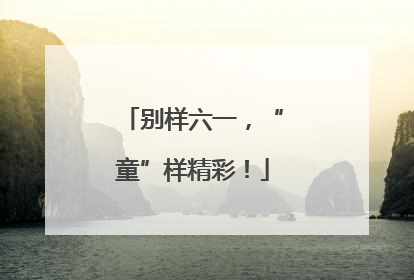 别样六一，“童”样精彩！