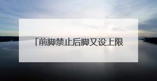 前脚禁止后脚又设上限？特朗普称哈佛大学国际生比例最高15%