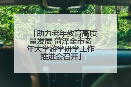 助力老年教育高质量发展 菏泽全市老年大学游学研学工作推进会召开