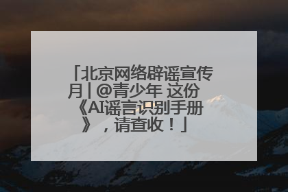 北京网络辟谣宣传月│@青少年 这份《AI谣言识别手册》，请查收！