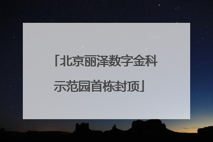 北京丽泽数字金科示范园首栋封顶