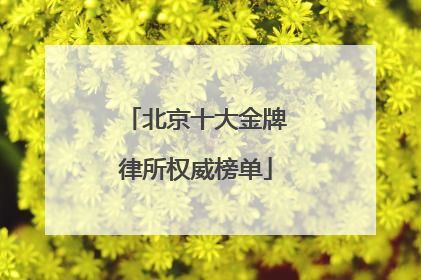 北京十大金牌律所权威榜单