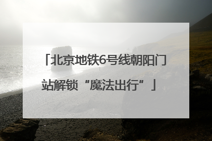 北京地铁6号线朝阳门站解锁“魔法出行”