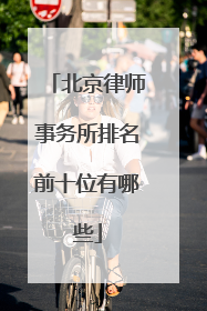 北京律师事务所排名前十位有哪些