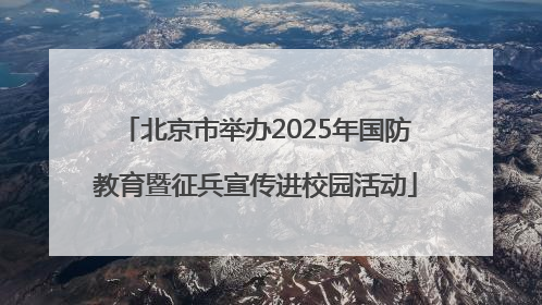 北京市举办2025年国防教育暨征兵宣传进校园活动