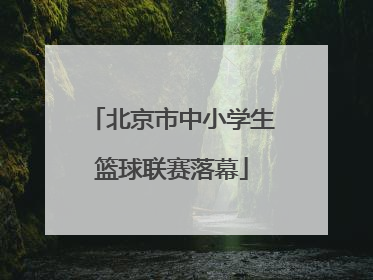 北京市中小学生篮球联赛落幕