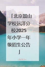 北京景山学校远洋分校2025年小学一年级招生公告