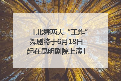 北舞两大“王炸”舞剧将于6月18日起在昆明剧院上演