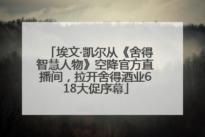 埃文·凯尔从《舍得智慧人物》空降官方直播间，拉开舍得酒业618大促序幕