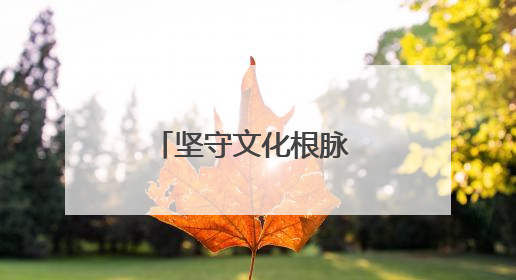 坚守文化根脉 促进文明互鉴 伦理与文明国际会议在南京开幕