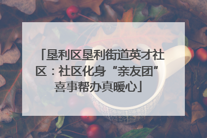 垦利区垦利街道英才社区：社区化身“亲友团” 喜事帮办真暖心