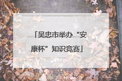 吴忠市举办“安康杯”知识竞赛