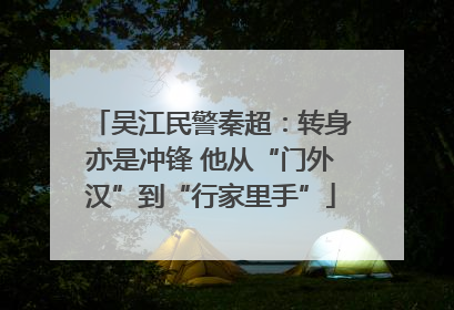 吴江民警秦超：转身亦是冲锋 他从“门外汉”到“行家里手”