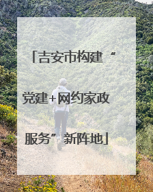 吉安市构建“党建+网约家政服务”新阵地