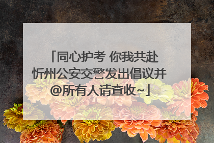 同心护考 你我共赴 忻州公安交警发出倡议并@所有人请查收~