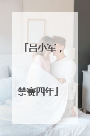 吕小军，禁赛四年