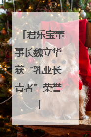 君乐宝董事长魏立华获“乳业长青者”荣誉