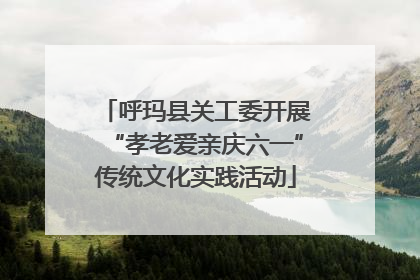 呼玛县关工委开展“孝老爱亲庆六一”传统文化实践活动