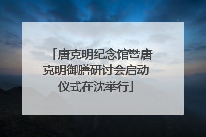 唐克明纪念馆暨唐克明御膳研讨会启动仪式在沈举行