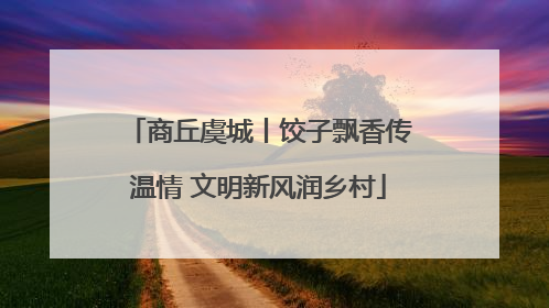 商丘虞城丨饺子飘香传温情 文明新风润乡村
