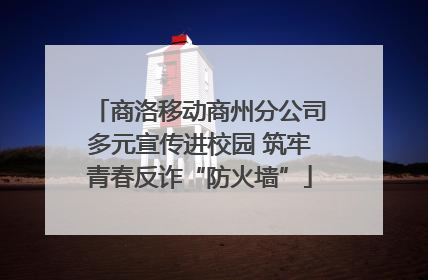 商洛移动商州分公司多元宣传进校园 筑牢青春反诈“防火墙”