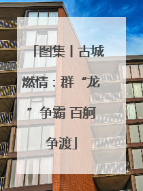 图集丨古城燃情：群“龙”争霸 百舸争渡