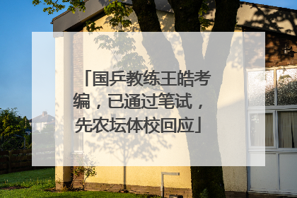 国乒教练王皓考编，已通过笔试，先农坛体校回应