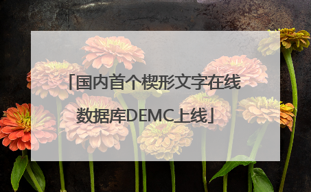 国内首个楔形文字在线数据库DEMC上线