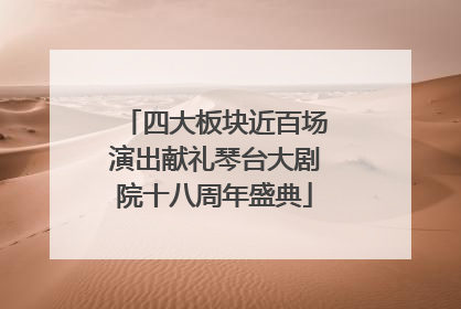 四大板块近百场演出献礼琴台大剧院十八周年盛典