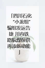 四川石化“小龙组”编组发运告捷 川内铁路航煤保供再添新动能