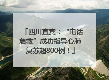 四川宜宾：“电话急救”成功指导心肺复苏超800例！