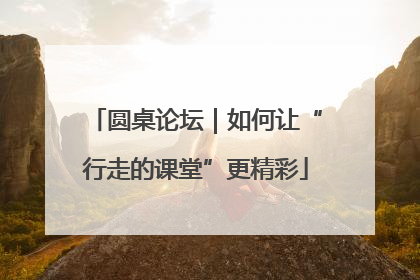 圆桌论坛｜如何让“行走的课堂”更精彩