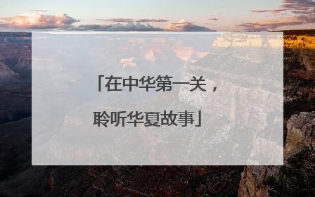 在中华第一关，聆听华夏故事