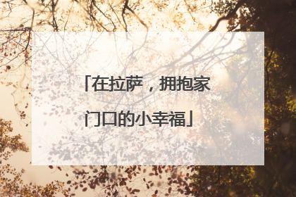 在拉萨，拥抱家门口的小幸福