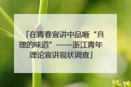 在青春宣讲中品咂“真理的味道”——浙江青年理论宣讲现状调查