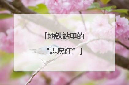 地铁站里的“志愿红”