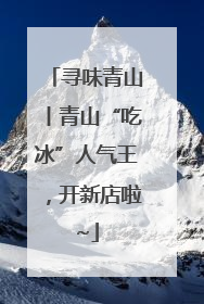 寻味青山丨青山“吃冰”人气王，开新店啦~