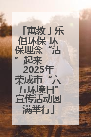 寓教于乐倡环保 环保理念“活”起来——2025年荣成市“六五环境日”宣传活动圆满举行