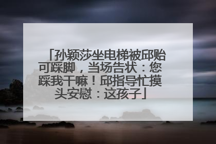 孙颖莎坐电梯被邱贻可踩脚，当场告状：您踩我干嘛！邱指导忙摸头安慰：这孩子