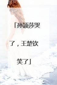 孙颖莎哭了，王楚钦笑了